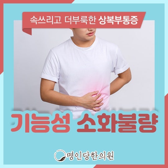 기능성소화불량 타는듯한 명치 부위, 창원시청 상남동 한의원 한약치료