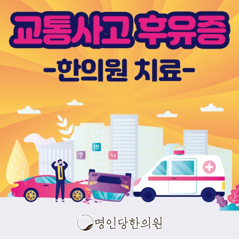 교통사고후유증 한의치료로 맞춤 개선하세요, 창원 중앙동 추나요법 한의원 일요일치료