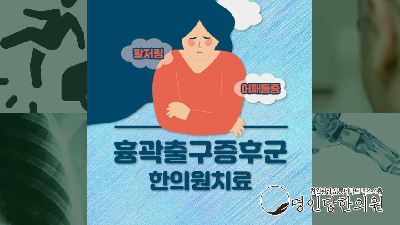 아침에 나타나는 손 저림 흉곽출구증후군, 창원 상남동 추나요법 한의원 명인당한의원