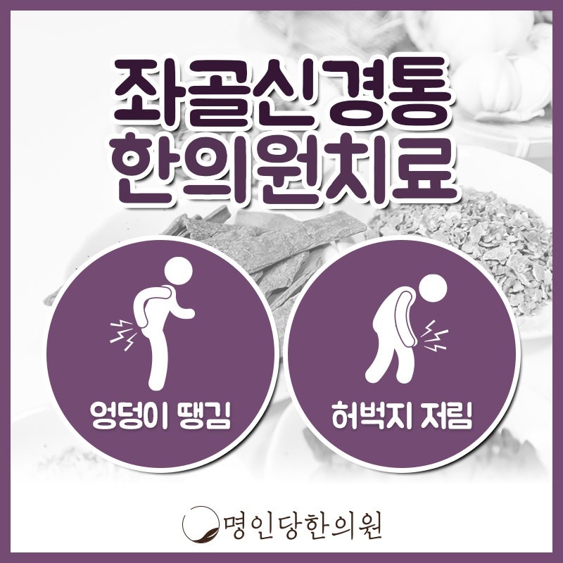 좌골신경통 골반불균형 해소가 필요해, 창원시청 한의원 봉침