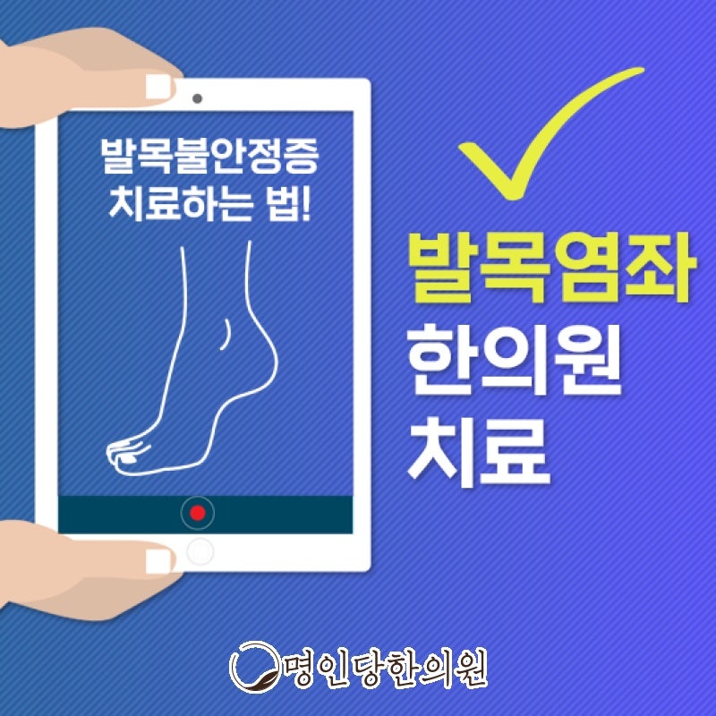 발목염좌 늘어난 인대 느슨하지 않도록, 창원 상남동 추나치료 명인당한의원