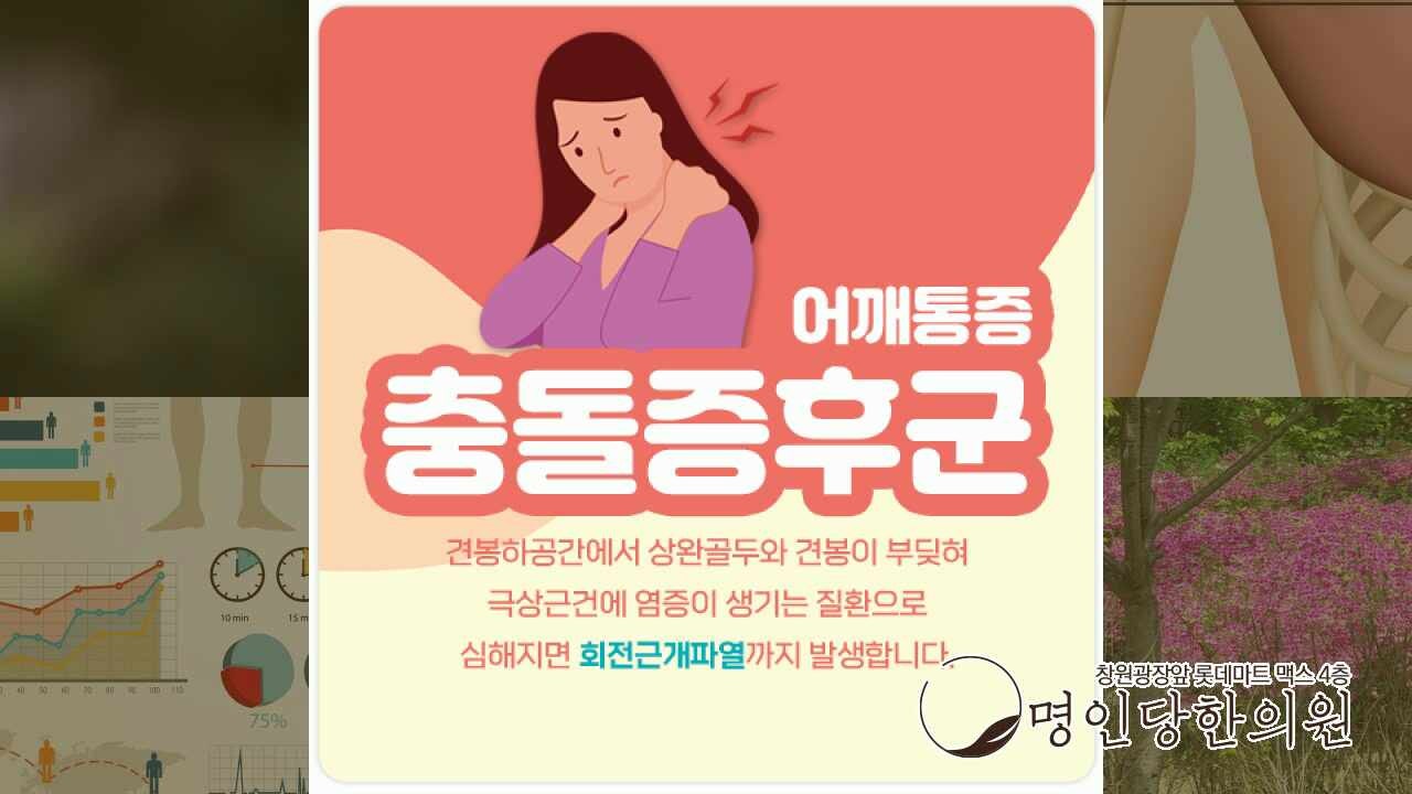 창원시청충돌증후군 어깨 통증 시간이 점차 길어져, 추나요법 잘하는 한의원 여한의사 진료