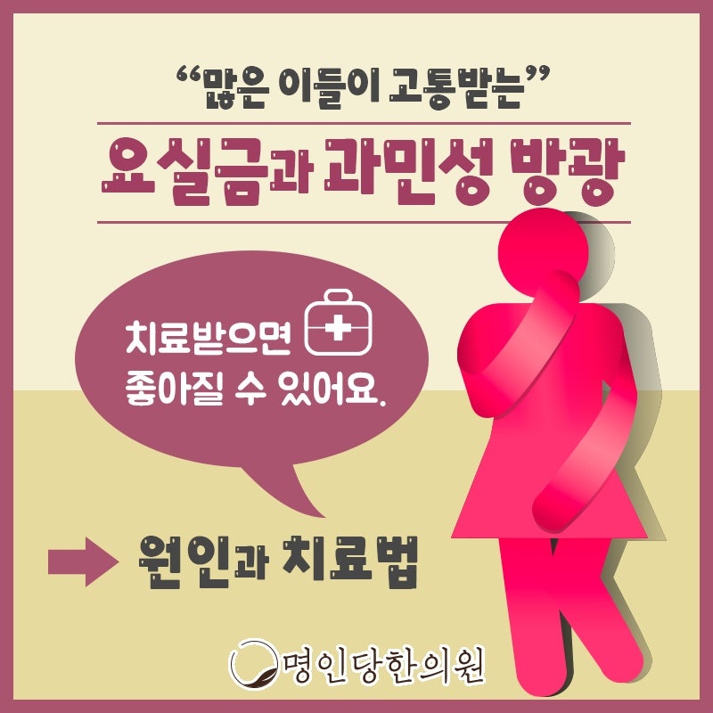 창원 상남동 요실금 탈출할 좋은 방법 어디 없을까요, 보약, 한약치료 명인당한의원