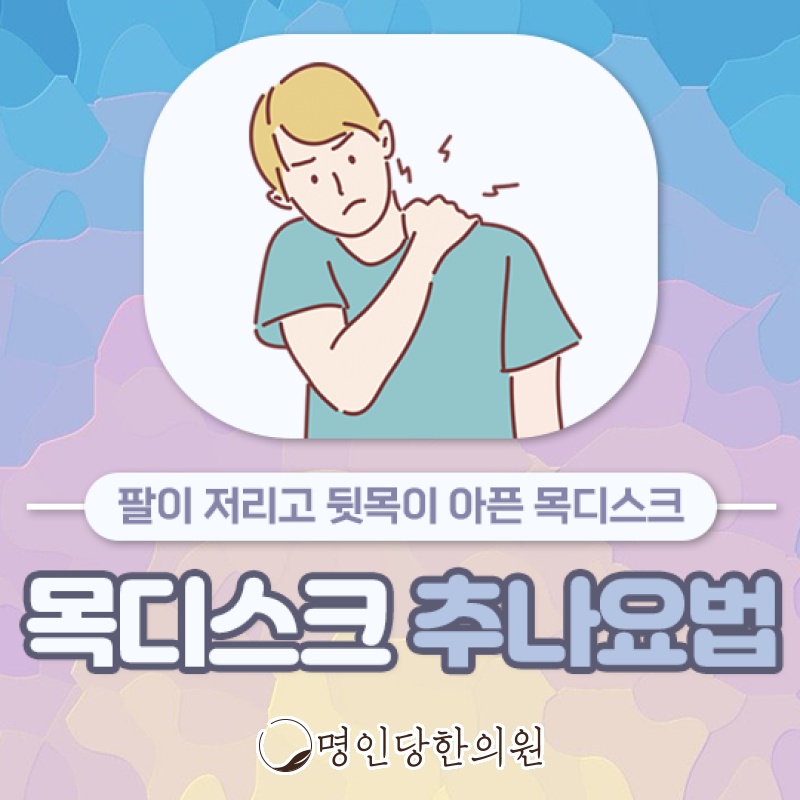 목디스크 초기에 관리하는 방법에 대한 안내, 창원 명인당한의원