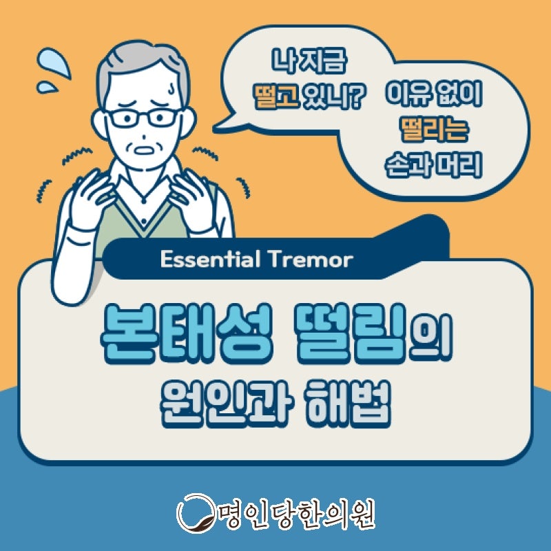 손 머리 다리 턱 떨리는 창원 중앙동 본태성떨림, 명인당한의원