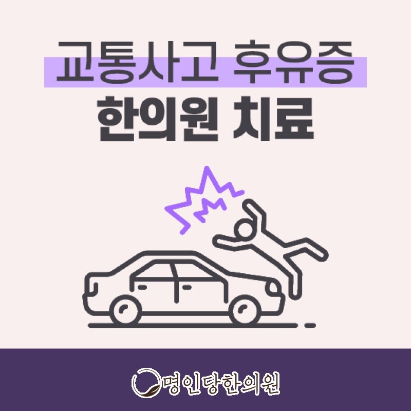 내 몸이 느끼는 교통사고후유증 신속한 회복 위해서, 창원 상남동 추나요법 한의원