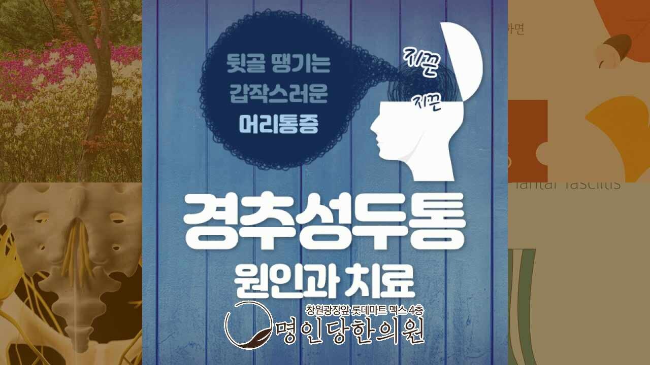 뒷목 당기고 뻣뻣한 경추성 두통, 창원시청 상남동한의원 추나요법 일요일진료