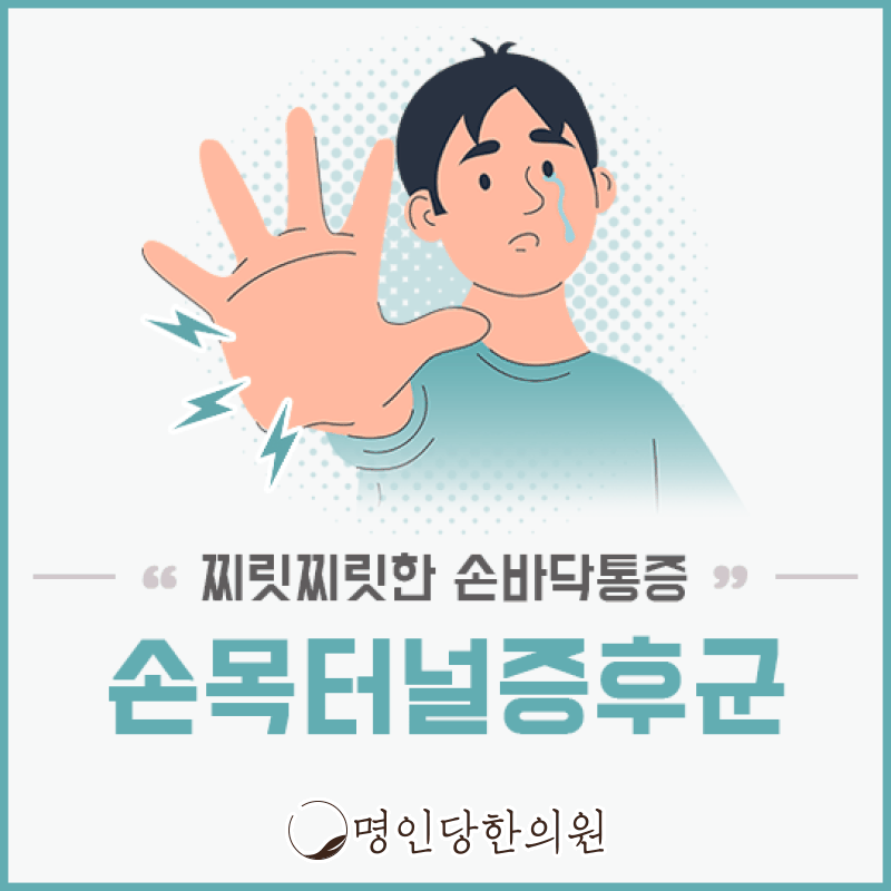 손바닥 저린 손목터널증후군, 창원 중앙동 한의원 한약치료