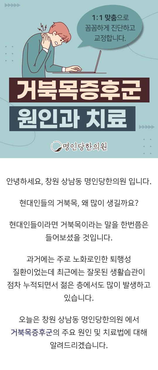 목이 나오고 뒷목과 어깨의 통증 있는데 거북목증후군, 창원 상남동 추나 명인당한의원