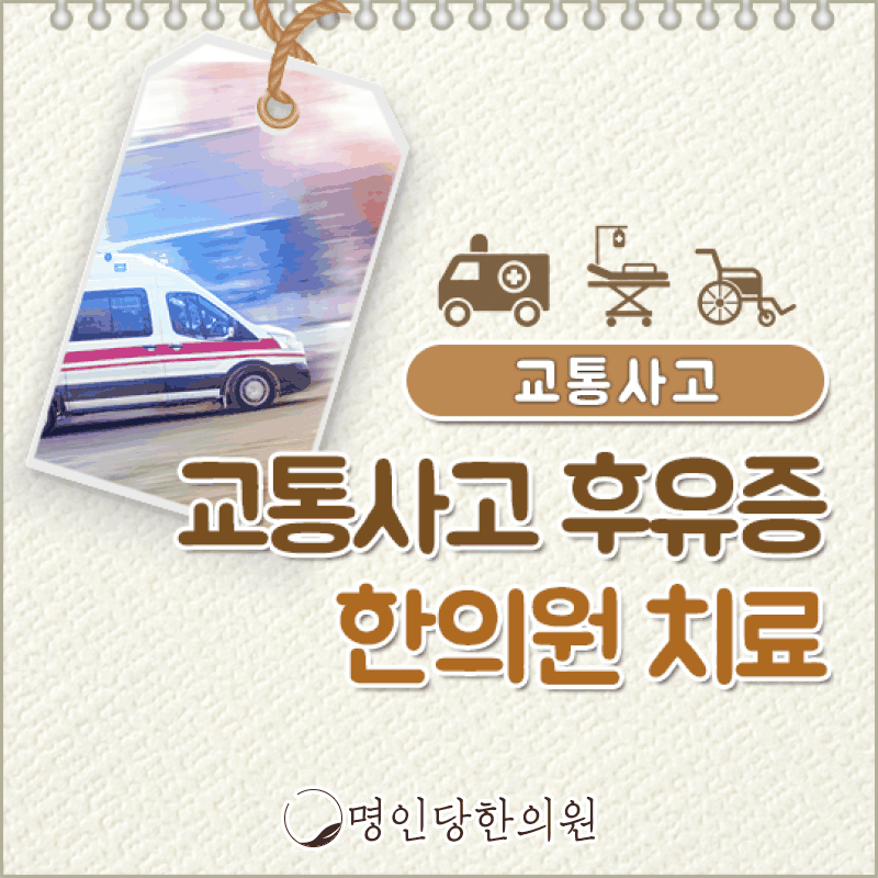 교통사고 나중의 통증도 후유증, 창원 중앙동 추나치료 명인당한의원