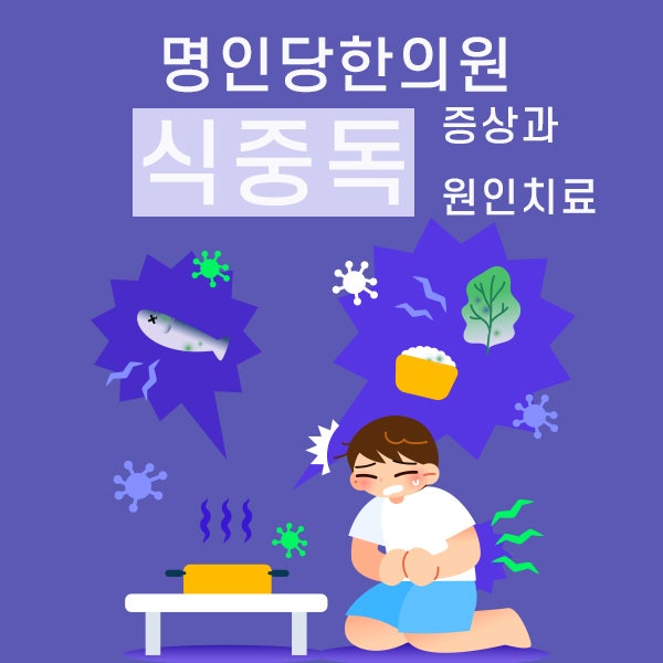 창원식중독한의원/여름철 식중독 증상과 원인치료