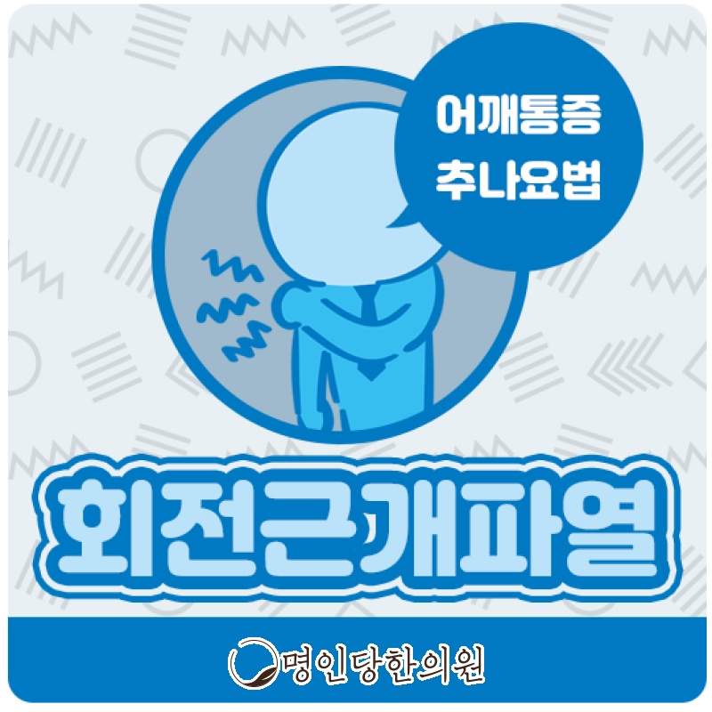 회전근개파열 누울 때 어깨 통증 악화로 잠들기 힘들어, 창원시청 상남동 추나요법 명인당한의원