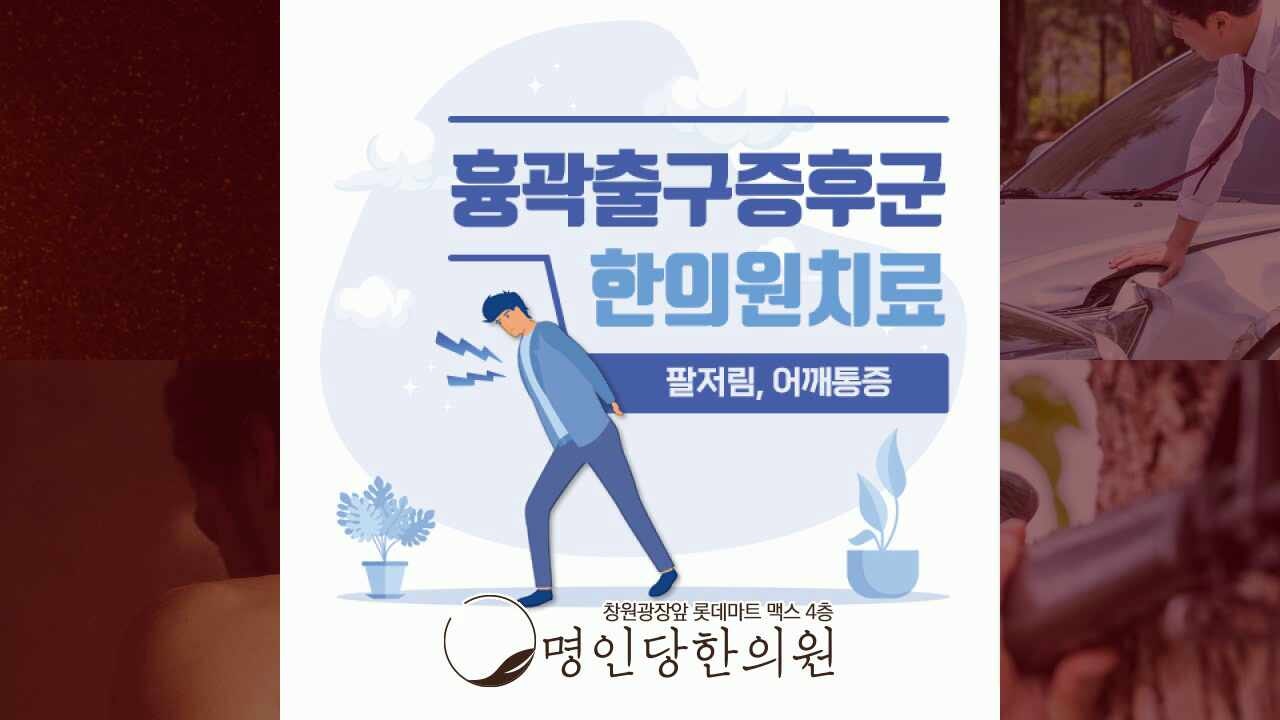목디스크와 비슷한 창원 중앙동 흉곽출구증후군 들어보셨습니까? 추나요법 한의원 일요일진료