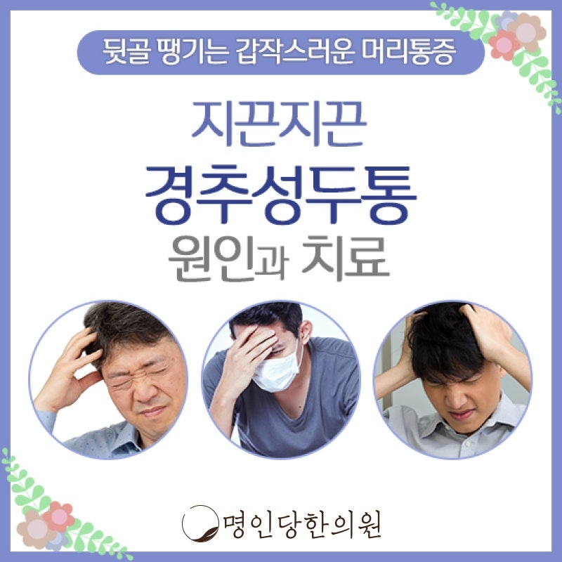 경추성두통 어깨 통증에 눈도 침침해져, 창원시청 상남동 한의원 추나요법
