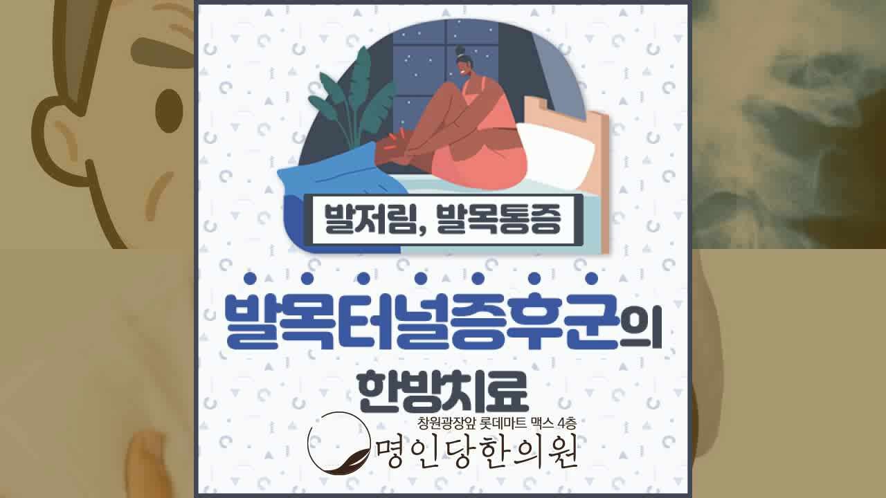 발목터널증후군 타는듯한 통증, 창원 중앙동 한의원 봉침
