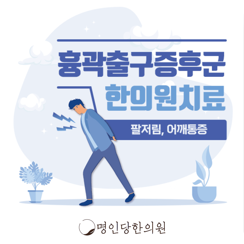 흉곽출구증후군, 처음 듣는데 어떤 질환인가요, 창원시청 상남동 한의원 약침치료