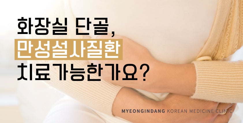 만성설사질환 진단과 치료 [창원성산구한의원]