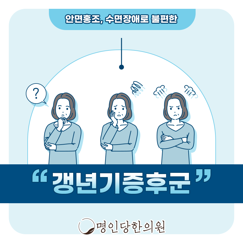 창원 중앙동 갱년기증후군 개인마다 다른 유형, 한의원 일요일치료
