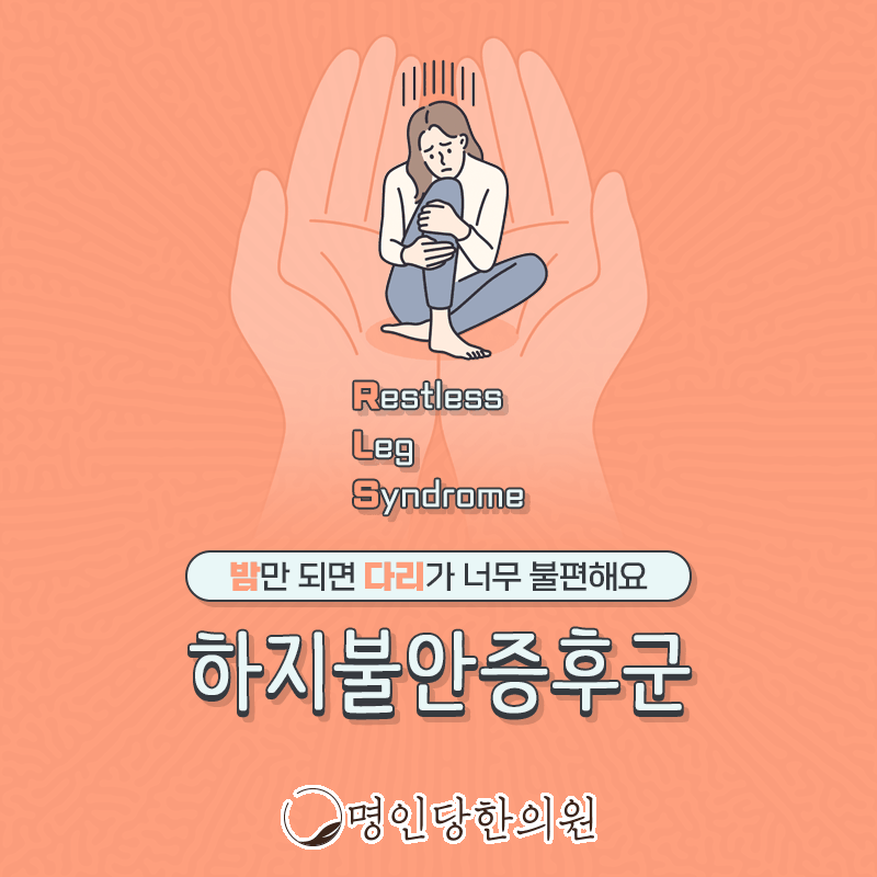 하지불안증후군 종아리가 아파 못 자겠을 때, 창원시청 상남동한의원 한약치료