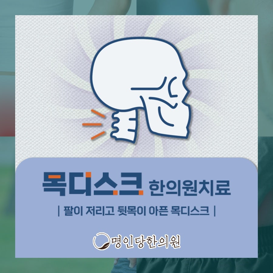 목디스크 원인은 디스크 퇴행과 나쁜 자세, 창원 상남동 한의원 추나요법 야간진료