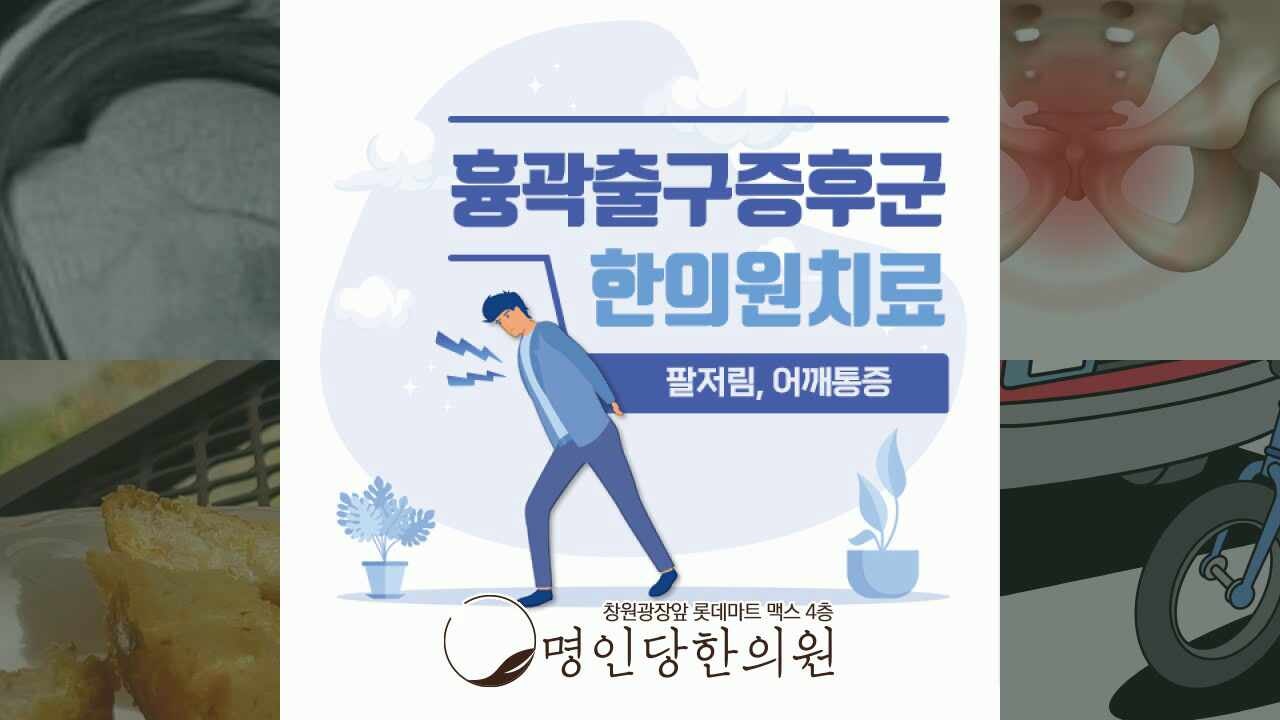흉곽출구증후군 팔과손 저리고 붓기, 창원 상남동한의원 추나