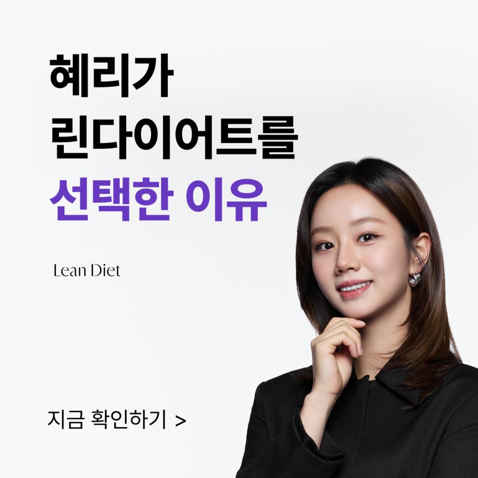 혜리가 선택한 다이어트_창원다이어트한의원