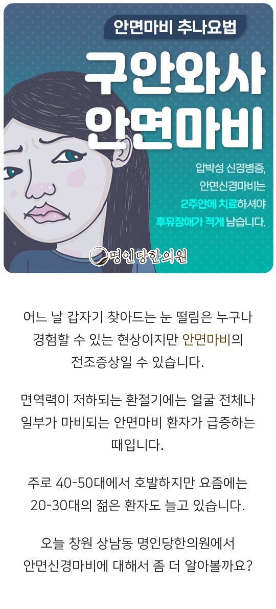 창원 상남동 안면마비(구안와사) 치료는 타이밍, 약침치료 명인당한의원