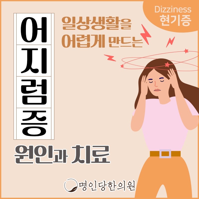 창원시청 상남동 어지럼증 원인은 대부분 귀의 문제, 한의원 여성한의사 진료
