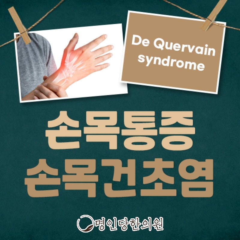 손목건초염 손목에 붓기 보여, 창원시청 상남동 봉침치료 명인당한의원