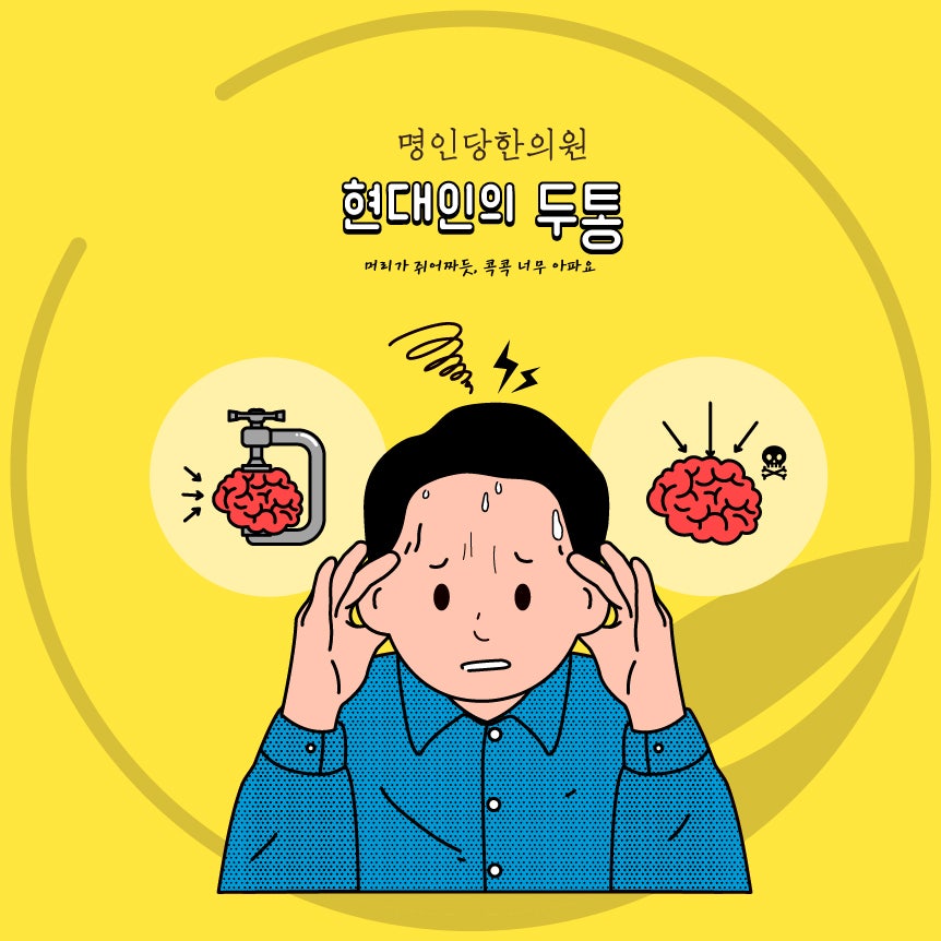 두통이 계속 지속될 때 [창원명인당한의원]