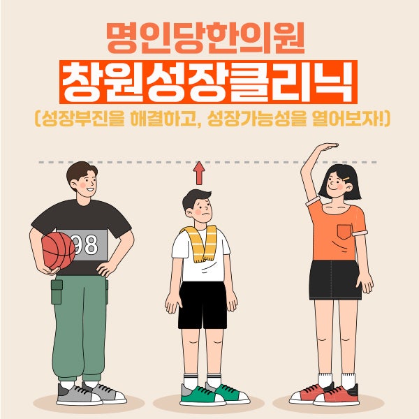 창원성장클리닉, 성장부진을 해결하고 성장가능성을 열어보자!
