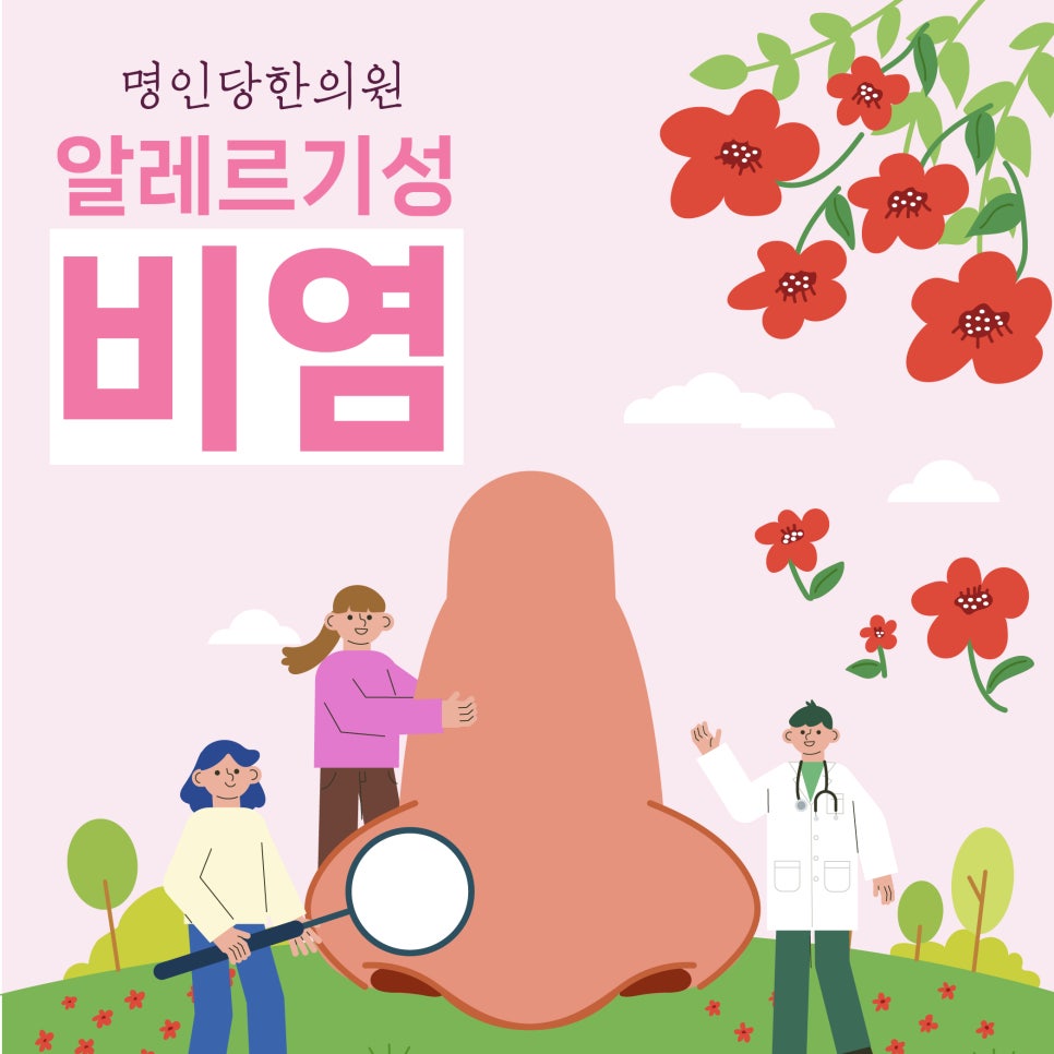 알레르기 비염 원인과 치료까지 [창원명인당한의원]
