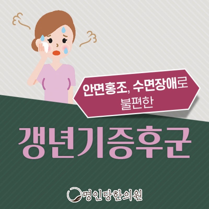 창원 중앙동 갱년기증후군 별 이유없는 여러 증상, 한의원