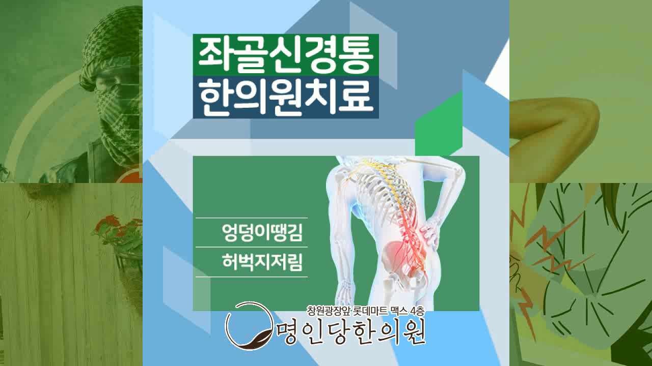 창원 중앙동 좌골신경통 엉덩이와 허벅지 저림 이렇게 개선, 추나치료 한의원 일요일치료