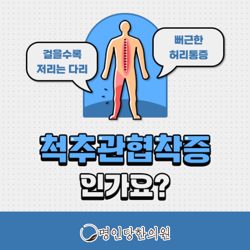 척추관협착증 꼬부랑 허리 갖고싶지 않아, 창원 중앙동 추나 한의원 야간진료