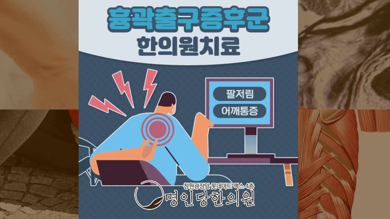 흉곽출구증후군 팔저림 여성에게 발병률 높아, 창원 상남동 추나요법 한의원