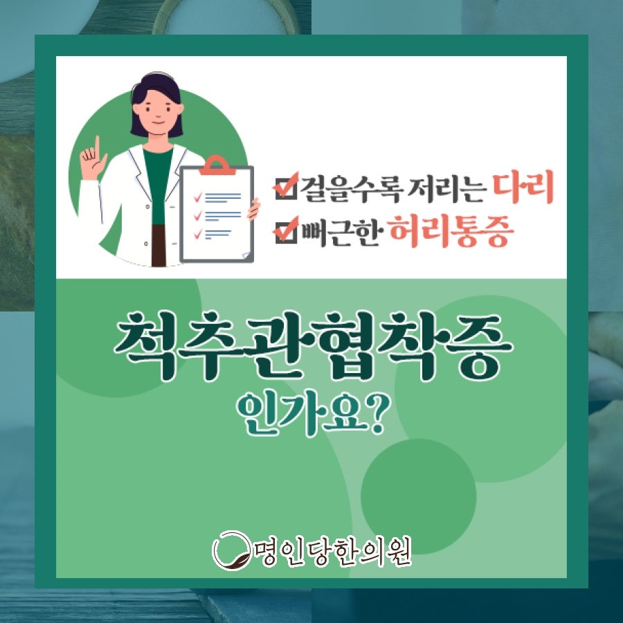 창원 중앙동 척추관협착증 수술부담 없이, 추나 한의원