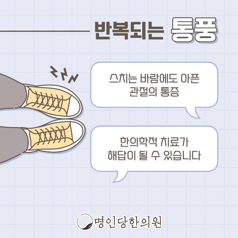 창원 상남동 통풍 갑자기 엄지발가락에 얼얼한 통증, 봉침치료 한의원 여한의사 진료