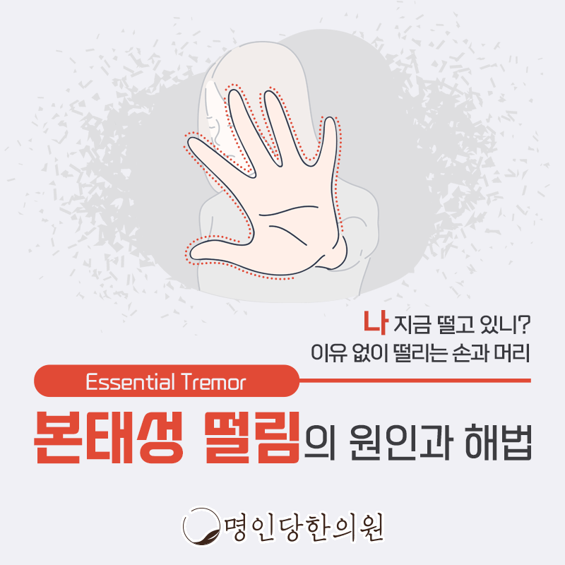 창원 중앙동 본태성떨림 남이 알려주는 손/ 머리의 덜덜거림, 한의원