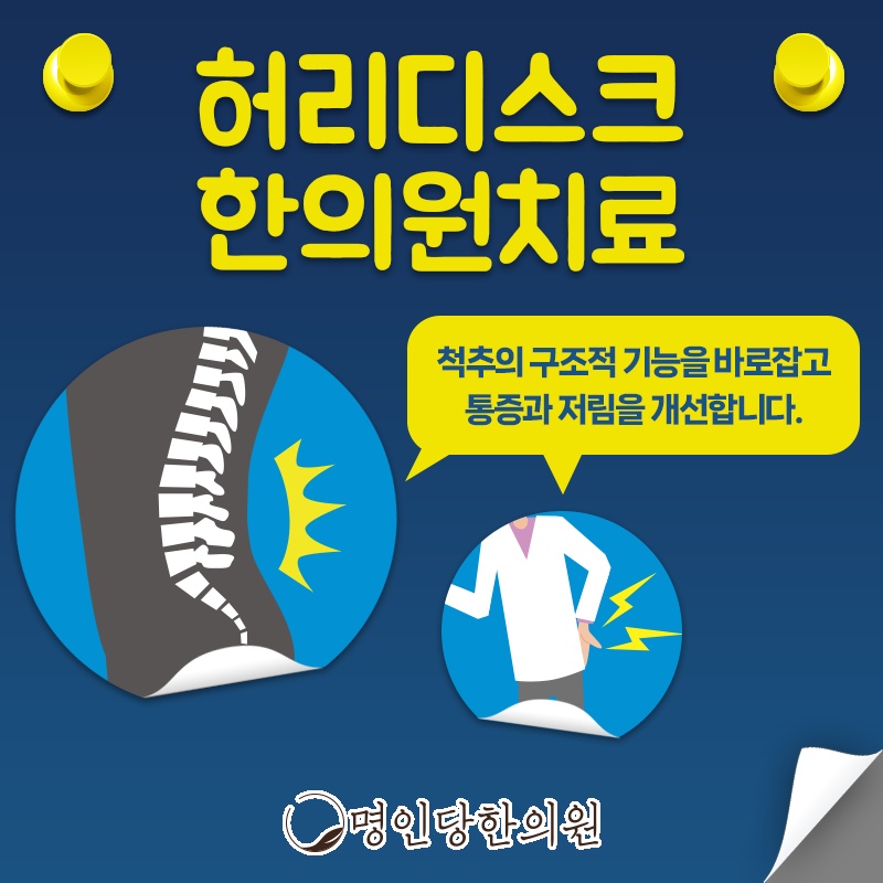 허리디스크(요추 추간판탈출증) 증상과 원인, 창원시청 상남동 한의원 침치료 야간진료
