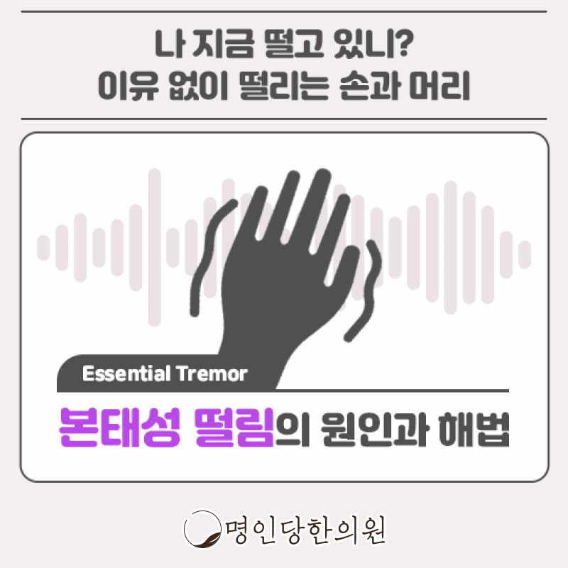 창원 상남동 본태성떨림 대표적 손떨림 원인, 한의원