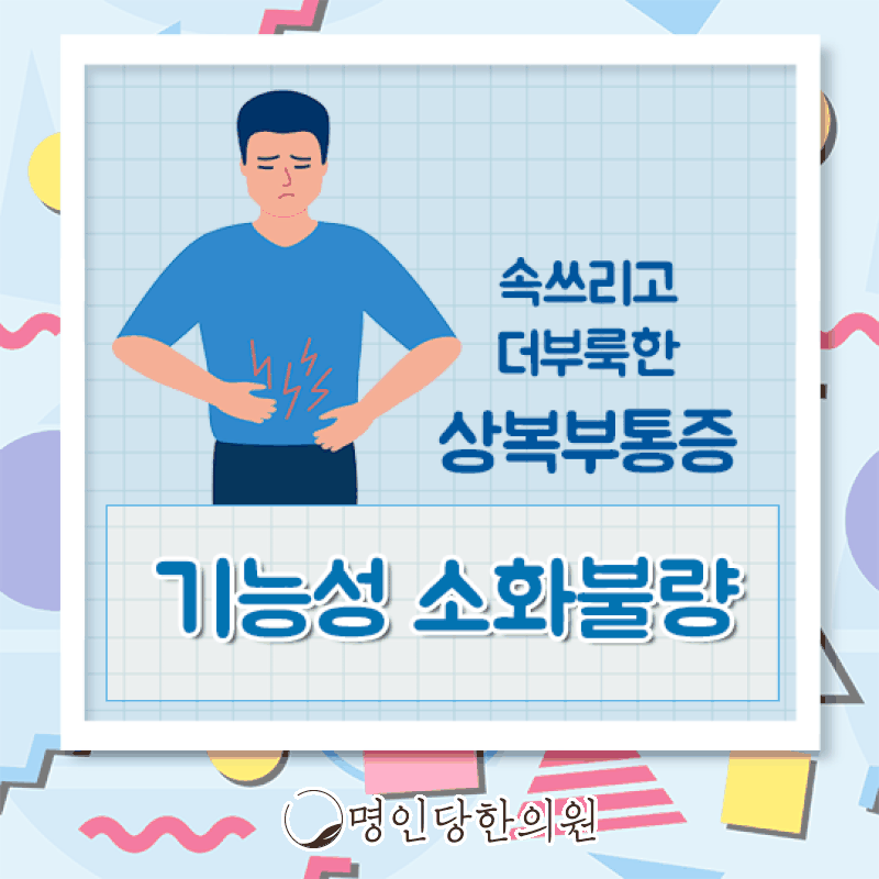 기능성소화불량 여기서 도움 받기, 창원 상남동 한약치료 명인당한의원
