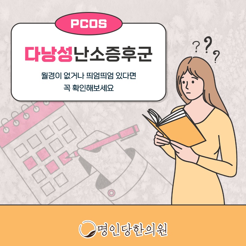 호르몬이 제대로 분비되지 않더니 창원시청 상남동 다낭성난소증후군 유익한 정보