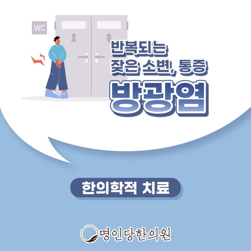 세균감염 창원시청 상남동 방광염 초반에 적극 치료, 한의원 일요일치료