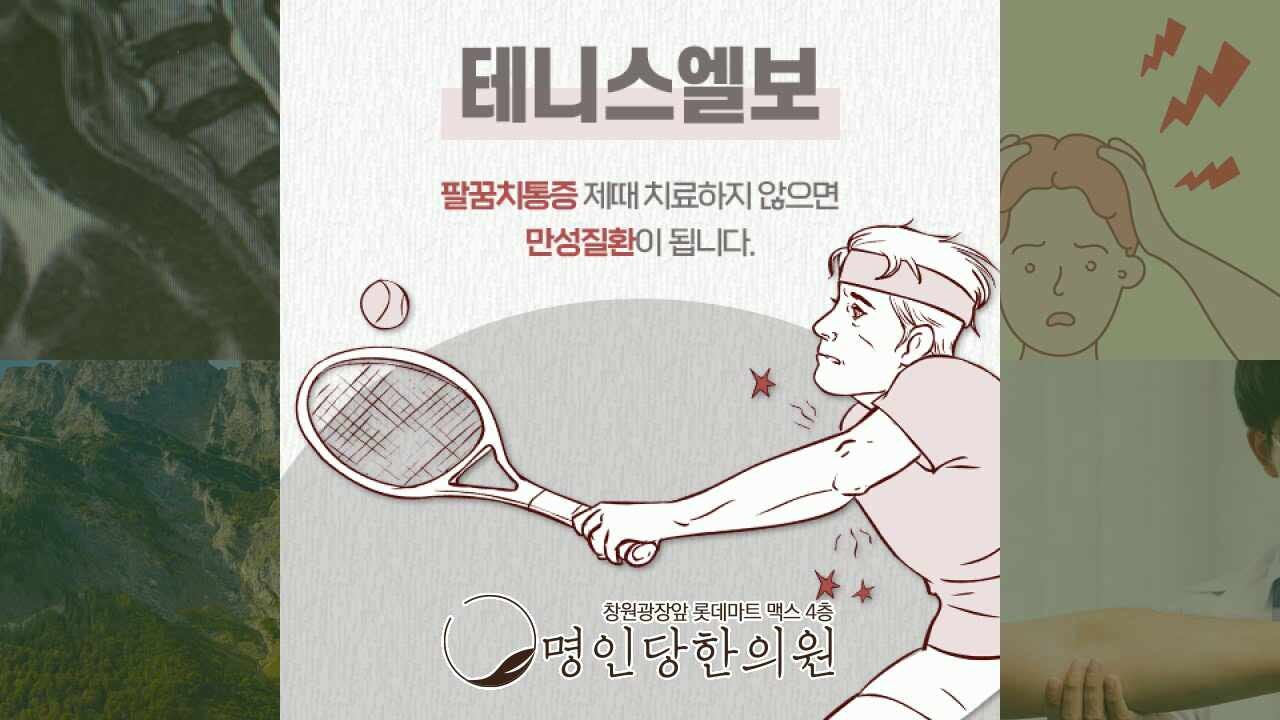 키보드 두드리다 팔꿈치 찌릿! 테니스엘보, 창원 상남동한의원 추나요법