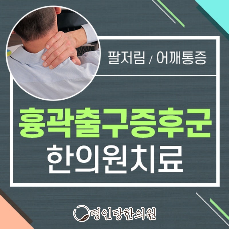 흉곽출구증후군 증상 비슷해도 진단은 정확히, 창원 중앙동 추나요법 명인당한의원