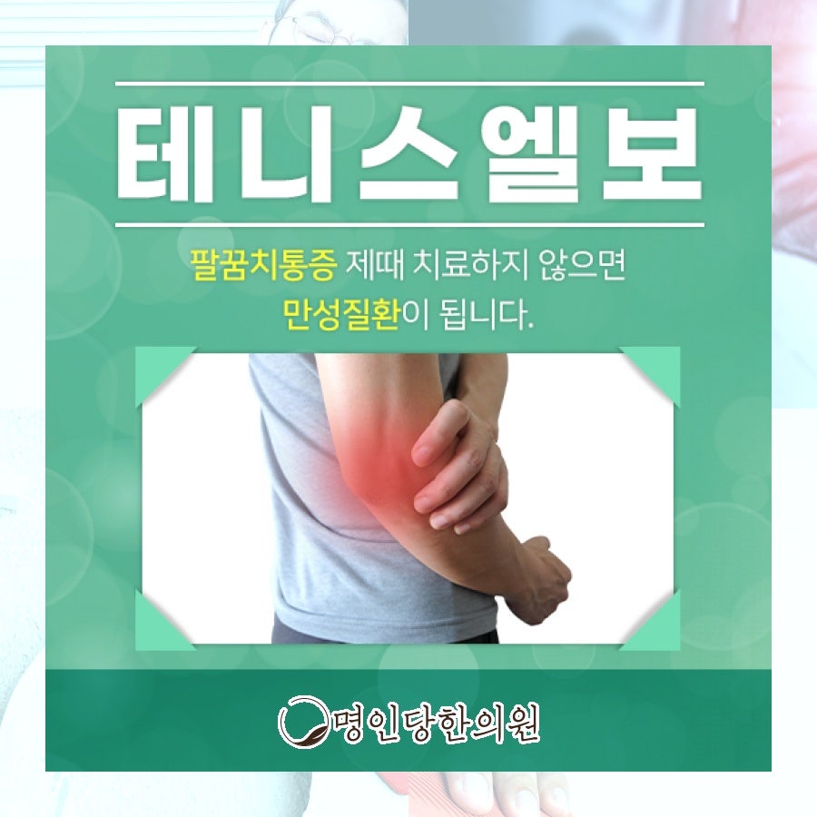 테니스엘보 빠른치료로 일상회복 기대한다면, 창원 중앙동 추나요법 명인당한의원