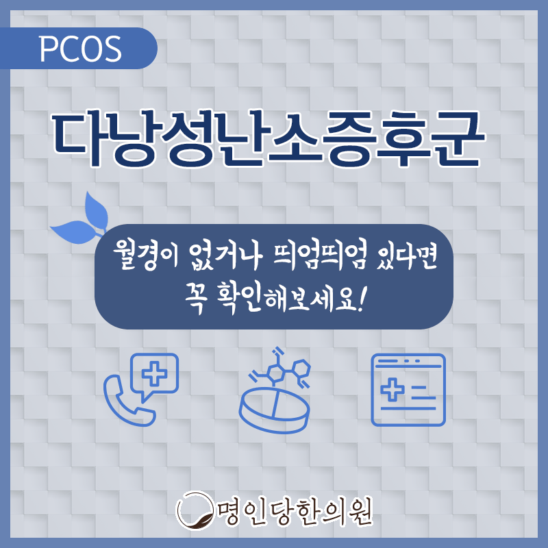 다낭성난소증후군 난임 확률 높아도 포기하지 말고, 창원 중앙동 한약치료 명인당한의원