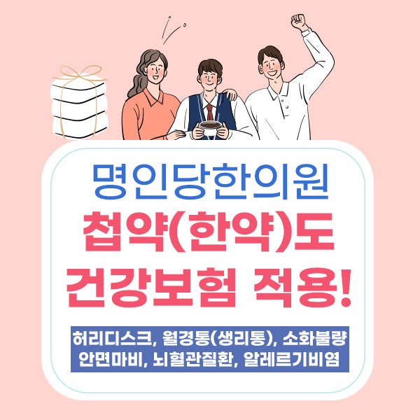 창원명인당한의원 첩약(한약)도 건강보험 적용 가능!_실비보험청구