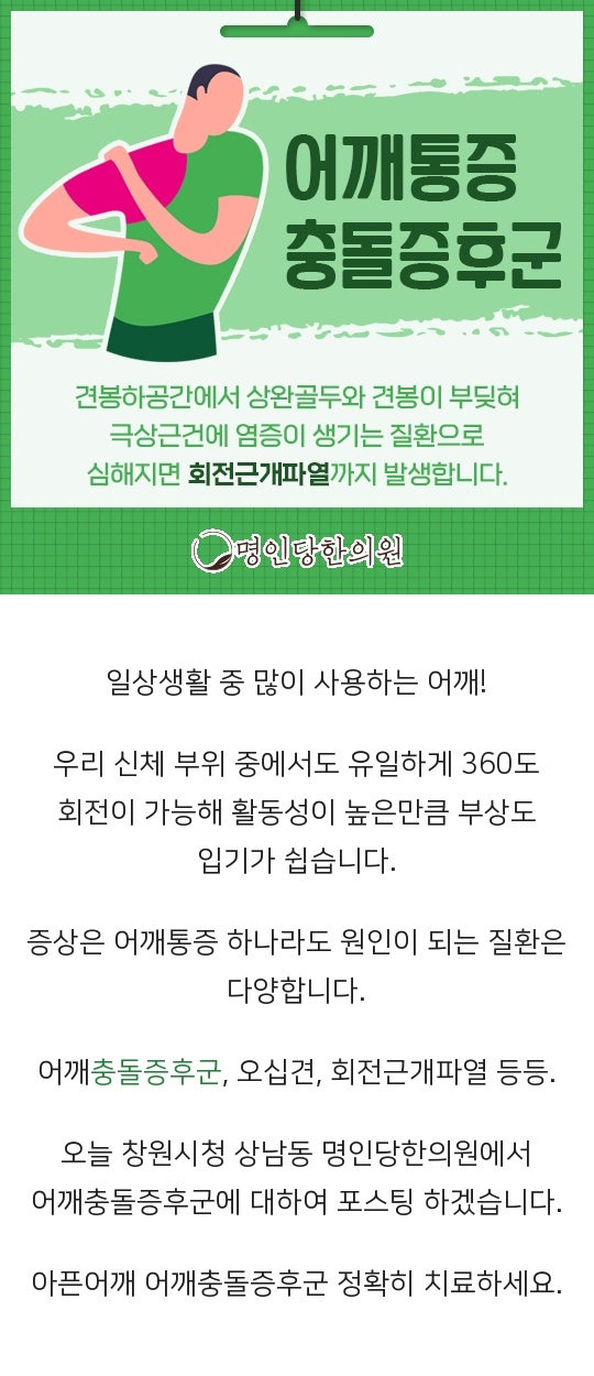 어깨 충돌증후군 팔을 뒤로 젖힐 때 통증 있어, 창원시청 상남동 추나요법 한의원